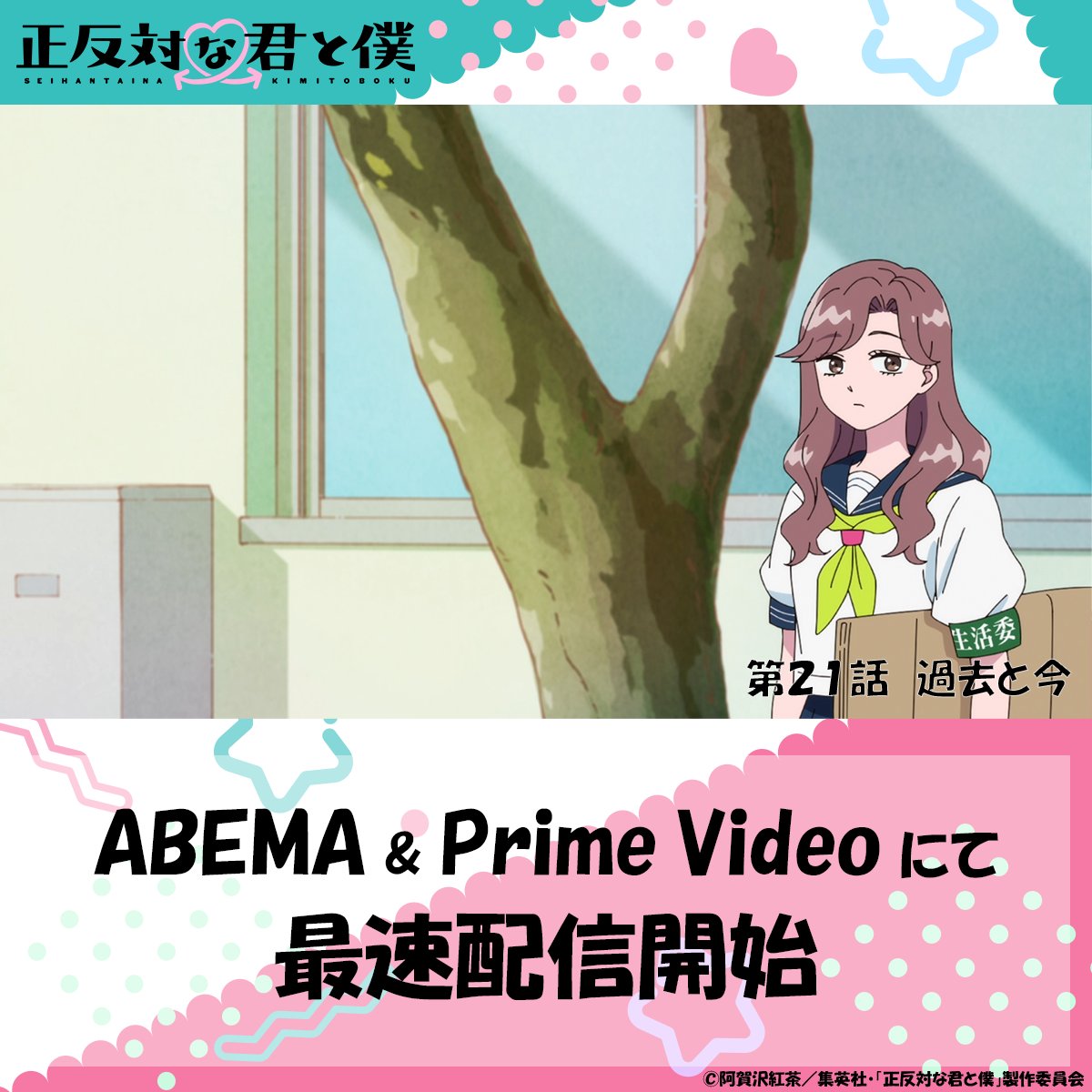 seihantai_x's tweet photo. 🐼TVアニメ「#正反対な君と僕 」
ご視聴ありがとうございました！

ABEMA&amp;Prime Videoにて最速配信開始📺✨

▼ABEMA
🔗https://t.co/PQupyMiwjn
▼Prime Video
🔗https://t.co/BaAmS018PN
▼公式サイト
🔗https://t.co/cHi1OJ4ZoT

感想の投稿もお待ちしております。
#なんだ感想投稿充か https://t.co/wpZc9Yc1AR