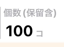 tk198507's tweet photo. 久しぶりに100個売れました💯
何が売れたかって？罪庫です🤪 https://t.co/vHdednJMhm