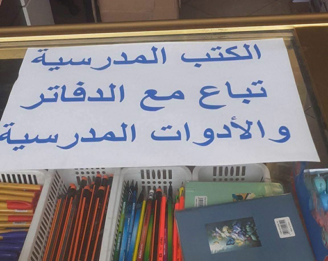 Hamsofsky's tweet photo. بالنسبة للاباء لي غايشريو لولادهم الادوات من حقك تشري غا ستيلو بلاما يفرض عليك شي حد حاجة اخرى معاه، هادي را مخالفة كاتدخل فالبيع المشروط ( la vente conditionnelle) المادة 57 من القانون رقم 31.08 كاتعاقب ب 1200 تال 10000 درهم  عليها https://t.co/JvQDWjHObA