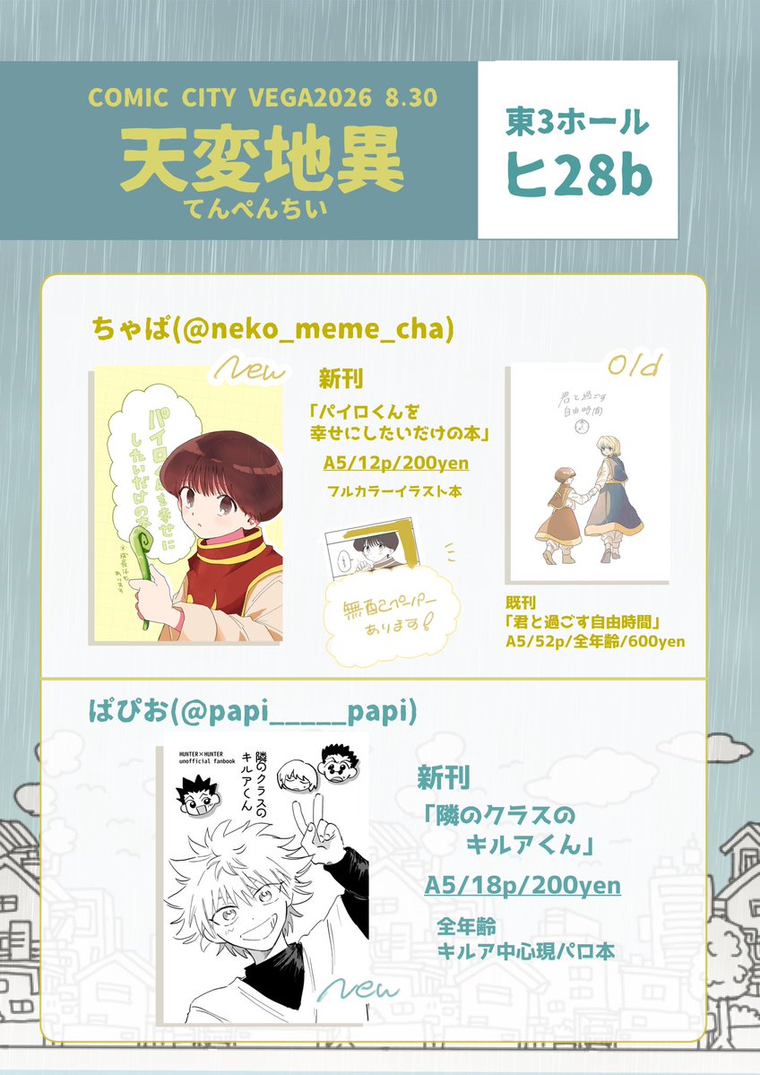 neko_meme_cha's tweet photo. 🌷お品書き🌷
8/30 ENDLESS×HUNTER VG2026

【東3ホール ヒ28b 天変地異】

ぱぴおさん(@papi_____papi )と合同サークルです！
当日まで天候分かりませんが、気をつけてお越しください！☔️よろしくお願いいたしますꈍ ꈍ https://t.co/Wzko7NoBV0