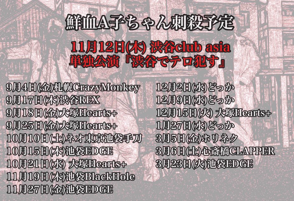 鮮血A子ちゃん 人類屠殺公式 11/12渋谷club asiaワンマン