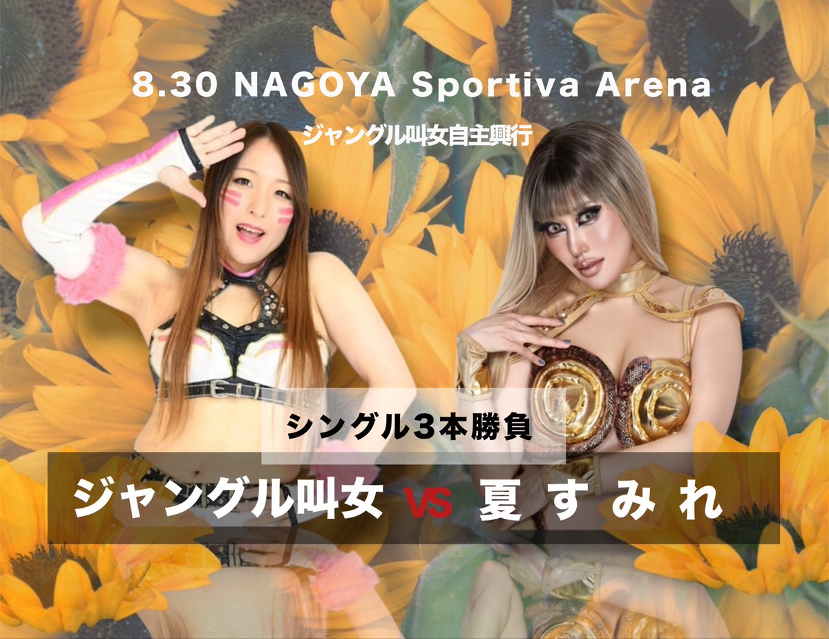 junglekyona's tweet photo. ジャン叫ワンマッチ興行第二弾

🆚夏すみれ

チケット完売を��前に…

みんながこのカードに色んな意味で期待してくれてるんだなってことが伝わった

私にはずっとずっと憧れてた時代がある
あの頃、できなかったこと‼️
この日、この場所でしか見られないものを作り上げます‼️

駆け込み予約待ってます https://t.co/hHhJn5fLyU