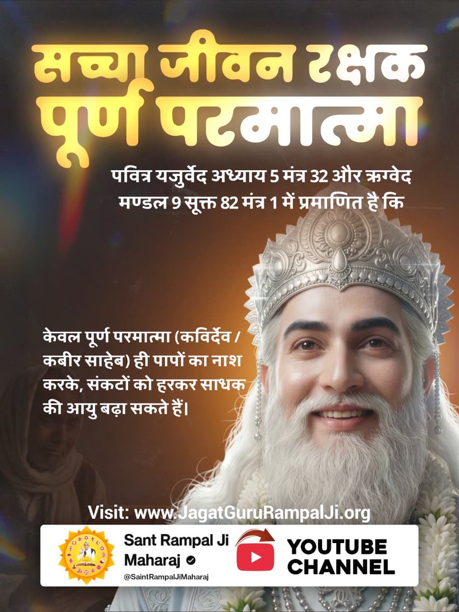 vishal_real_V1's tweet photo. #जीवन_रक्षक_पूर्ण_परमात्मा हम एक दूसरे की रक्षा नहीं कर सकते हैं। न जन्म देने वाले माता-पिता न भाई-बहन, न दोस्त, न रिश्तेदार, न ही कोई डॉक्टर। रक्षा तो केवल वो कर सकता है जिसने मां के पेट मे भी हम सबका पालन पोषण किया। परमात्मा ही जीव का असली रक्षक है।
Kabir is God #GodNightFriday https://t.co/Zz6NpLSlxG
