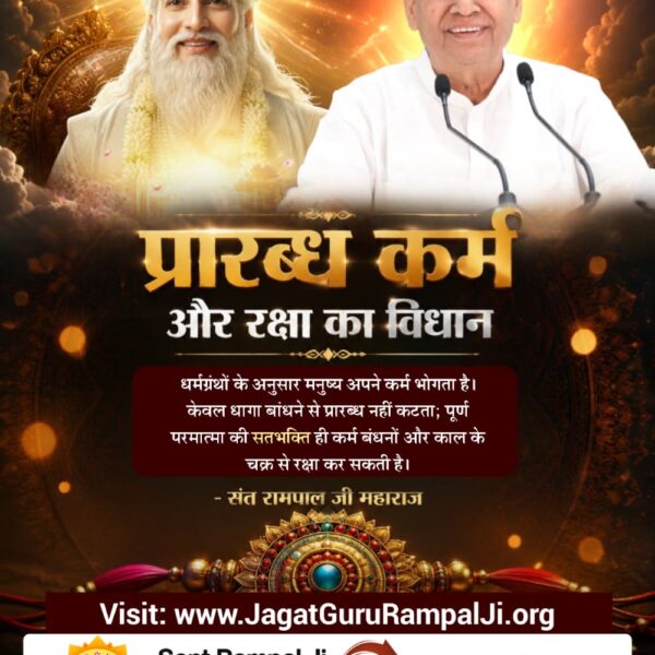 DeepakG85603159's tweet photo. #जीवन_रक्षक_पूर्ण_परमात्मा
प्रारब्ध कर्म और रक्षा का विधान
धर्मग्रंथों के अनुसार मनुष्य अपने कर्म भोगता है। केवल धागा बांधने से प्रारब्ध नहीं कटता; पूर्ण परमात्मा की सतभक्ति ही कर्म बंधनों और काल के चक्र से रक्षा कर सकती है।
Kabir is God https://t.co/RODxMlYhxU