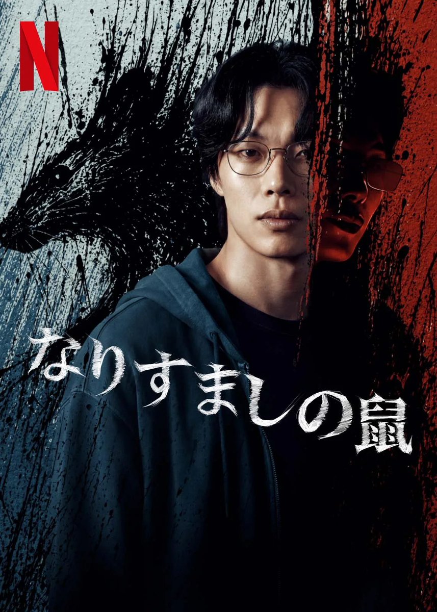 miko_kandora's tweet photo. あかーん‼︎‼︎ これも面白いではないか…‼︎‼︎ 明日予定があるのに止まらない…

Netflix配信開始の韓国ドラマ『なりすましの鼠』

ある日突然、カード決済が使えなくなり、家も何者かによって売り払われ追い出され、自分が自分であることを証明できなくなった男が出会ったのは、自分と瓜二つの男だった、から始まるミステリースリラー。寝不足確定。

監督は『ボイス』のキムホンソン、なるほどスピード感納得。

Netflixの一挙配信は睡眠削ってくるから本当に困る。