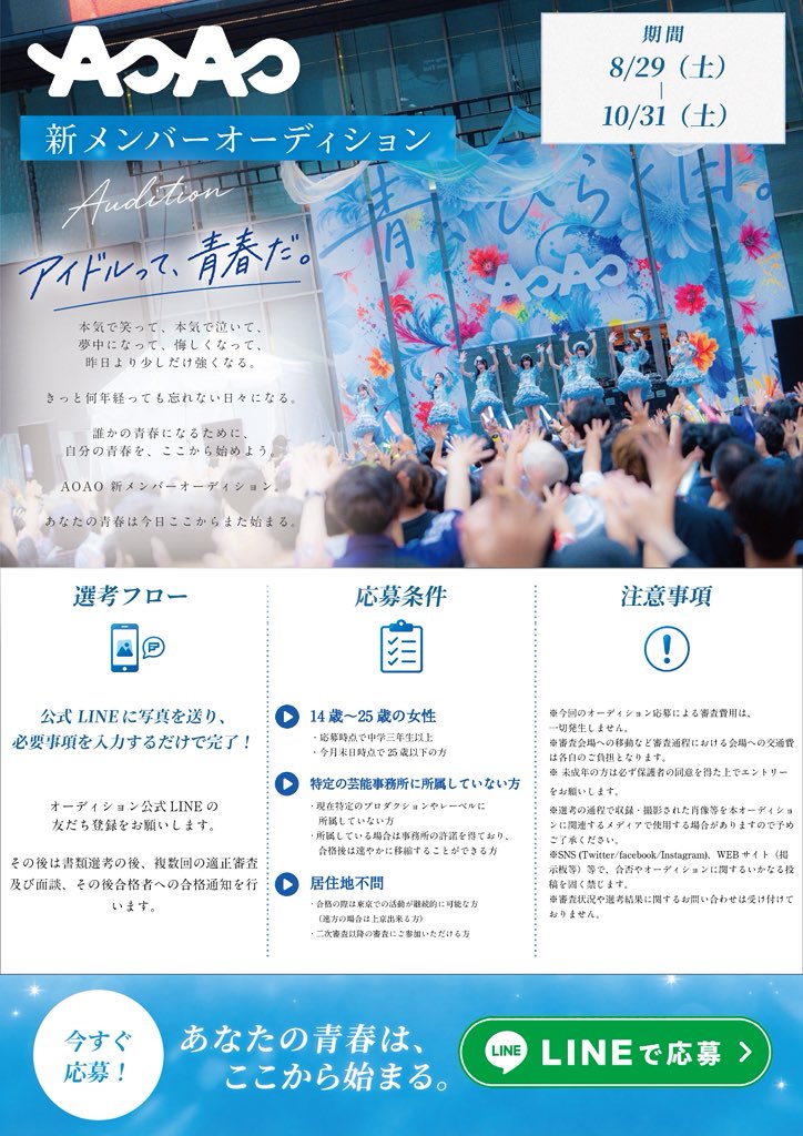 AOAO_info's tweet photo. AOAO 新メンバーオーディション

  ￣￣￣￣￣￣￣￣￣￣￣￣￣￣

        きみの青が、
               まだここにはない。

　　オーディション
　　　　　　　開催

  ￣￣￣￣￣￣￣￣￣￣￣￣￣￣
       アイドルって、青春だ。
       まだ知らない景色へ。 
       まだ名前のない青春へ。

AOAOは、これからをともに歩んでくれる新メンバーを募集します。

きみだけの“青”を、
ここで見つけよう。

応募期間｜2026年10月31日（土)まで
応募はこちら▼
📱 https://t.co/Lz1ht9PBP7

#AOAOオーディション #アオアオ