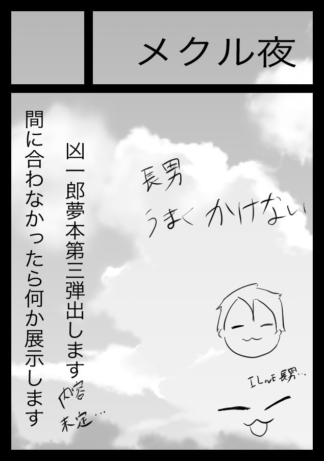 mekuru0101's tweet photo. サークルカット
長男夢本出来たら出すよ、でも確証がないので間に合わない可能性がある https://t.co/5KOsLwgCfR