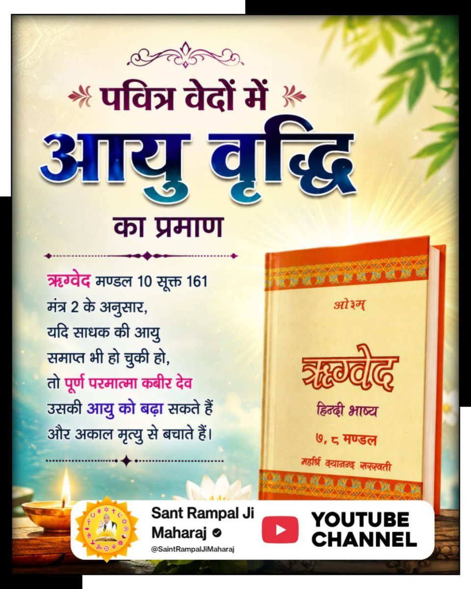 hemlata78386's tweet photo. पवित्र वेदों में आयु वृद्धि का प्रमाण
ऋग्वेद मण्डल 10 सूक्त 161 मंत्र 2 के अनुसार, यदि साधक की आयु समाप्त भी हो चुकी हो, तो पूर्ण परमात्मा कबीर देव उसकी आयु को बढ़ा सकते हैं और अकाल मृत्यु से बचाते हैं।#रक्षा_भाईनहीं_परमात्मा_करेगा_बहनकीभी_भाईकीभी।
#जीवन_रक्षक_पूर्ण_परमात्मा https://t.co/Y6LcW3DjYA