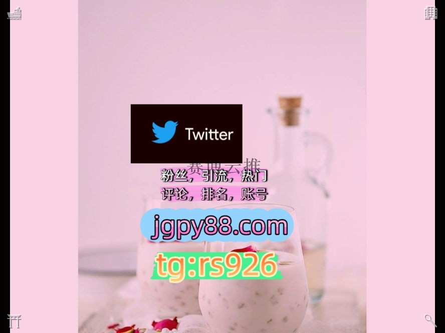 sima0620's tweet photo. Be loving in every single interaction.
软件获客、海外推广、流量增长推特矩阵系统、Twitter矩阵系统、X矩阵系统外🐖facebook热门号
海外获客🌺互推助手🎌数字货币🍁推特账号多账号管理、批量发帖、内容同步乌鲁木齐
霸屏🪐群发私信💐海外获客🍀推特矩阵管理、营销自动化、内容运营围405309世界 https://t.co/lVIABS0NmI