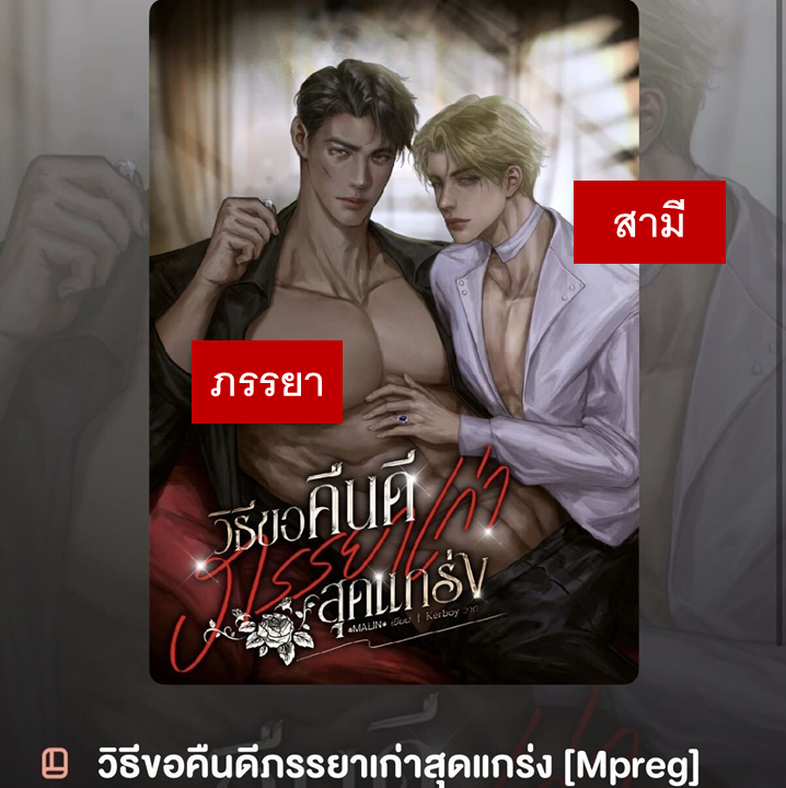 webtunwalai's tweet photo. คนไทยเป็นอะไรกับคนเก่า?
ยิ่งคนเก่าที่เป็นเคะกล้ามด้วยแล้ว 🐶

ผาได้รับภารกิจให้ไปปลิดชีพสามีเก่าที่หย่ากันไป 1 ปีที่แล้ว แต่…
“เราขออธิบายเรื่องตอนนั้นให้พี่ฟังได้ไหม นะครับ คนสวย
