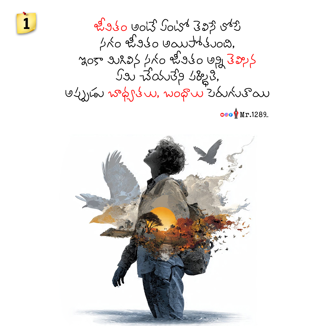 Mr_1289_'s tweet photo. #Mr1289 #TeluguQuotes #TeluguThoughts  
జీవితం అంటే ఏంటో తెలిసేలోపే... సగం జీవితం అయిపోతుంది. మిగిలిన సగం... అన్నీ తెలిసినా, ఏమీ చేయలేని పరిస్థితి. బాధ్యతలు బంధాలు పెరుగుతాయి... మన కోసం మనం బ్రతికే సమయం తగ్గిపోతుంది. కొన్ని నిజాలు మనం తెలుసుకునే సమయానికి... https://t.co/RM9HZFevGZ