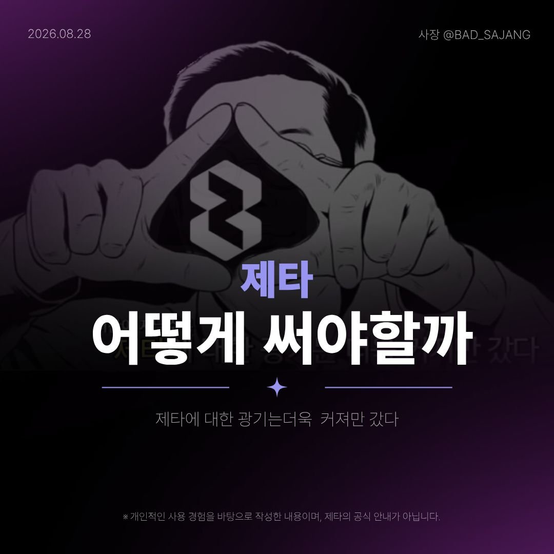 bad_sajang's tweet photo. 낉여왔습니다. 여러분이 기다리던 이 시간.

「제타, 어떻게 써야 할까」

제타가 답을 출력하는 방식부터 단답을 피해야하는 이유, 긴 이야기를 관리하는 방법, 자주 받은 질문, 그리고 이번 업데이트에 대한 개인적인 생각까지 담았습니다. https://t.co/2KxjX9W3n2
