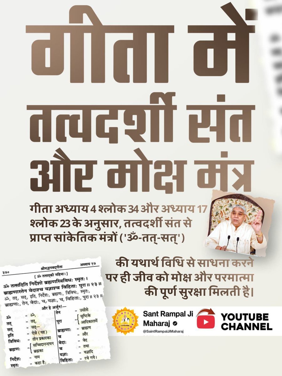 ShubhamRajputX's tweet photo. #जीवन_रक्षक_पूर्ण_परमात्मा
📖
गीता में तत्वदर्शी संत और मोक्ष मंत्र
गीता अध्याय 4 श्लोक 34 और अध्याय 17 श्लोक 23 के अनुसार, तत्वदर्शी संत से प्राप्त सांकेतिक मंत्रों ('ॐ-तत्-सत्') की यथार्थ विधि से साधना करने पर ही जीव को मोक्ष और परमात्मा की पूर्ण सुरक्षा मिलती है।
Kabir is God https://t.co/RSWJ21KMVr