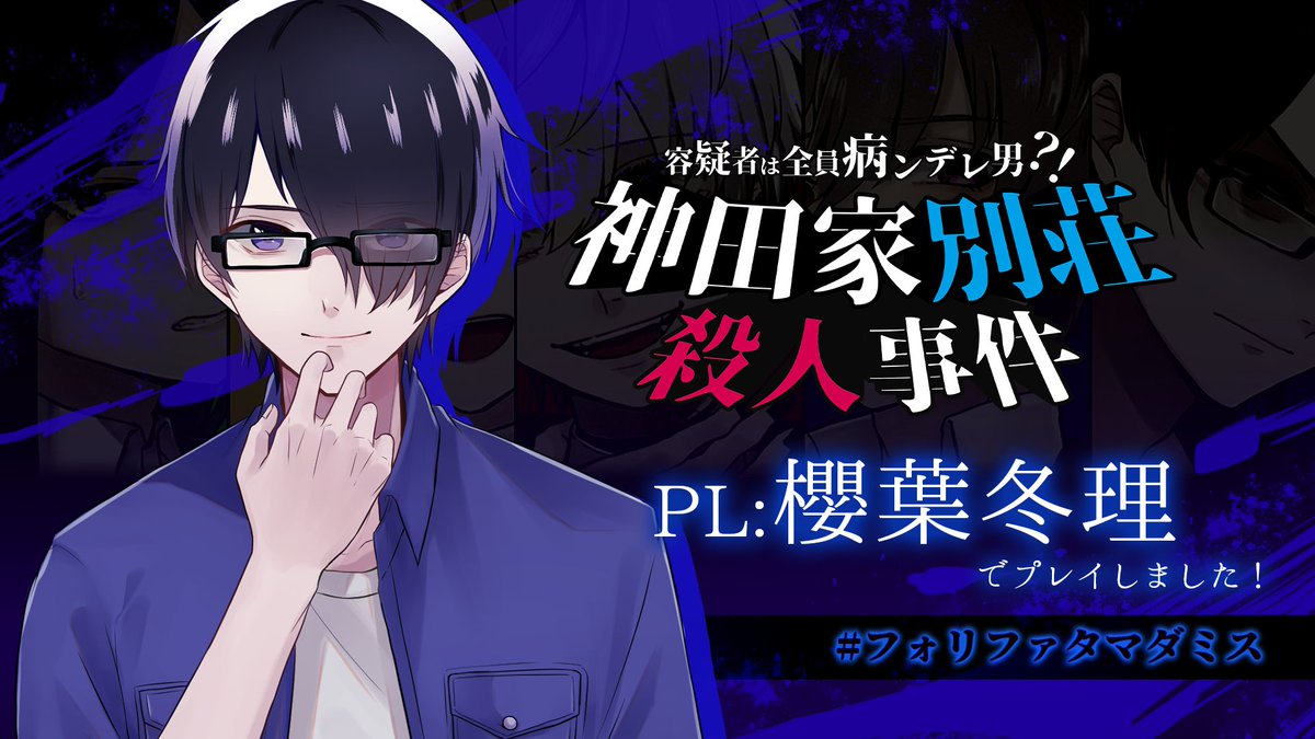 suou_trpg's tweet photo. マダミスGMレス「容疑者は全員病ンデレ男？！神田家別荘殺人事件」
PL：
那鷹さん
だいふくさん
あざらしさん
扇れんさん
すおうあき

わーーヤバかったー。面白かったし難しかった。 https://t.co/ZDjsCtkSJw