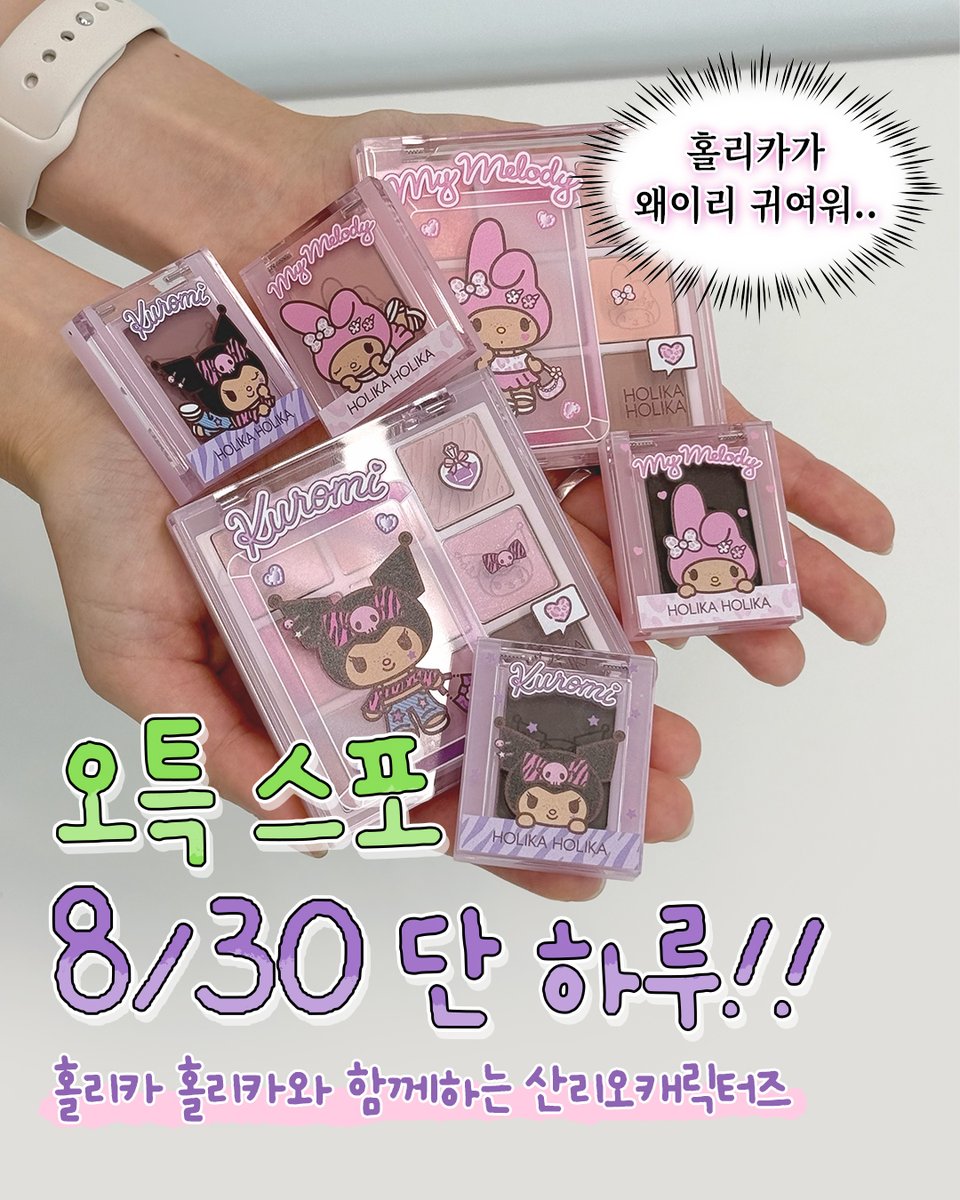 holikaholikakr's tweet photo. #오특 #EVENT

🚨🚨아 모르겠다 내일 오특 스포합니다!!!!

올리브영X산리오캐릭터즈
한정 콜라보로 더 귀여워진 🎀
마이페이브 무드 아이 팔레트가
🔥19,500원!!!!🔥

요즘 핫한 아이 컨투어링템!!!!!
쫀쫀하게 슥-밀착되어
애교살부터 음영, 트임, 아이라인까지 다 되는
마이페이브 피스 젤테일이
🔥4,300원!!!!🔥

8월 30일 단 하루!!!!!!!!
귀여움 MAX 💗 콜라보 제품을
🔥역대급 오특할인가🔥로 만날 수 있는 건 오늘뿐!!!!

참여 방법 : #RT + #댓글 에 [홀리카가 왜이리 귀여워] 남기기!
(꼭 이 말 아니어도 홀리카 귀여워해주는 댓글이면 다 조아요.. 👉🏻👈🏻)
경품 : 산리오캐릭터즈 콜라보 마이페이브 무드 아이 팔레트 2종 + 마이페이브 피스 젤테일 4종
당발 : 8/31 (월) / 5인

👉https://t.co/KiTxYA5gve