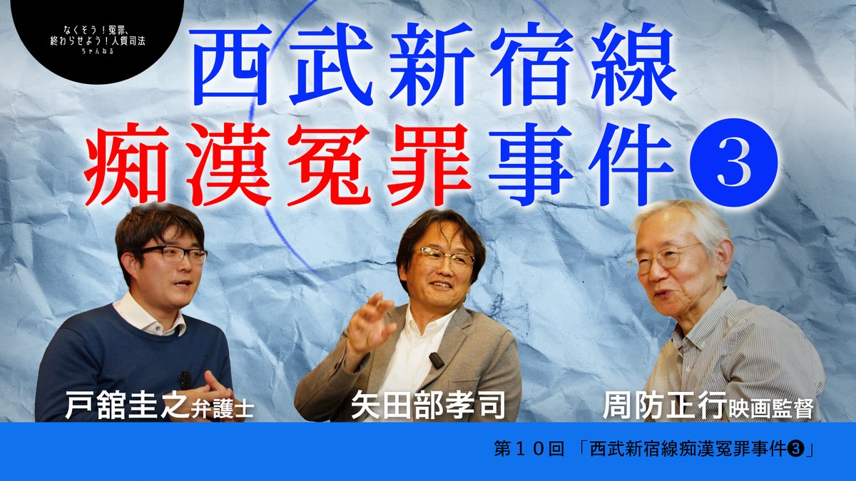 hitoench's tweet photo. ひとえんちゃんねる更新情報ℹ️

第10回「西武新宿線痴漢冤罪事件」③（3/6）
【支援者探し/友人と面会/初公判/被害者尋問/保釈/再現ビデオ/裁判官交代/被告人質問/妻の証人尋問/裁判官の心証/判決】
https://t.co/ZzamEk0Dhf

出演：矢田部孝司、戸舘圭之（弁護士）、周防正行（映画監督） https://t.co/Jae8CIF7RC