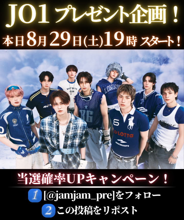 jamjam_pre's tweet photo. 📢#JO1 プレゼント企画開催📢

～日程～
本日8/29(土)19:00スタート🎉

🚨当選確率UPキャンペーン🚨
1⃣このアカウントをフォロー
2⃣この投稿をリポスト

よろしくお願いいたします！🙇‍♀️

#JAM
#CHUMILY
#JO1_SAKURA #JO1_ANIMAL
#JO1_STATUS
#AAO #JO1_IGNITE
#東京リベンジャーズ #東リベ
#toman_anime https://t.co/euGJKIfm2X