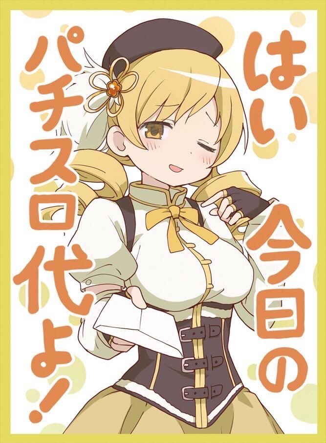 b3crzx's tweet photo. まどかマギカいい加減終わらないかな🥺
ちゃんと終わったのに何回も繰り返し
鹿目まどかちゃんも30歳超えましたよ
観てる層は40代中心とか…
好きですよまどかマギカJC設定やし
現実はパチンコで延命してるだけなんで

でも巴マミの平凡な日常は観たいかな😏 https://t.co/5TrXqeeLOF