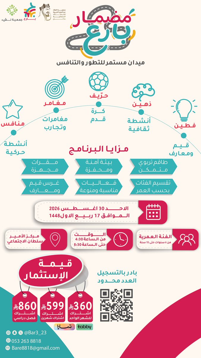 bar3_23's tweet photo. 🏁🔥 جاهز تدخل المضمار؟

هنا في *مضمار بارع*؛ كل يوم شيء جديد…
تحدّي، حماس، منافسة، مهارة وتجربة!

*مضمار بارع* ما فيه مجال للملل 👌🏼
⚽ حريف | كرة قدم
🧠 ذهين | أنشطة ثقافية
💡 فطين | قيم ومعارف
🎯 مغامر | مغامرات وتجارب
🏃🏻 منافس | أنشطة حركية https://t.co/grdHAqVMXg