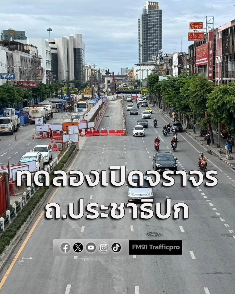 fm91trafficpro's tweet photo. รฟม. แจ้งทดลองเปิดการจราจรถนนประชาธิปก ฝั่งขาออก 1 ช่องจราจร ช่วงแยกบ้านแขกมุ่งหน้าวงเวียนใหญ่เพิ่มเติม เริ่มวันแรก 29 สิงหาคม นี้ ตั้งแต่เวลา 05.00 น. เป็นต้นไป ตลอด 24 ชั่วโมง https://t.co/uRXbMvrvoR https://t.co/G3wYqTEHXr