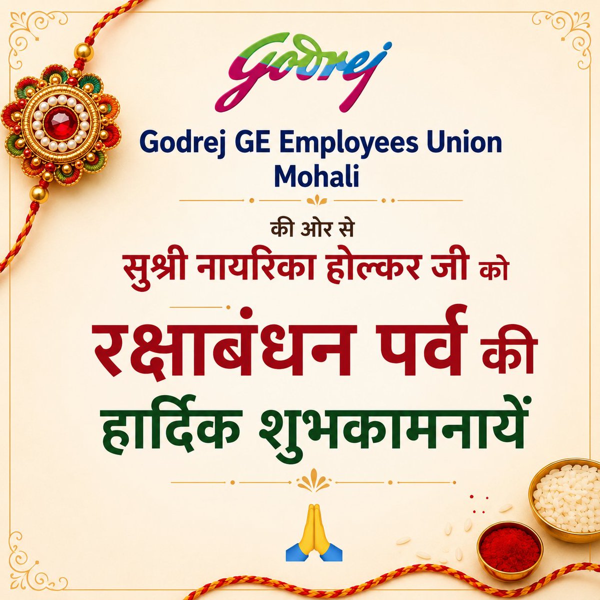 GodrejGEUnion's tweet photo. सुश्री नायरिका होल्कर जी, रक्षाबंधन की हार्दिक शुभकामनाएँ!
#Godrej GE Employees Union, Mohali के सं���र्षरत कर्मचारियों के जीवन में भी सुरक्षा का धागा बाँधकर इन्हें न्याय दें। इन्हें अपना भाई समझ कर देखिये 🙏
#JusticeForGodrejWorkers #RakshaBandhan #गोदरेजगेएम्प्लोयीशुनियन https://t.co/8vTby4qpdn