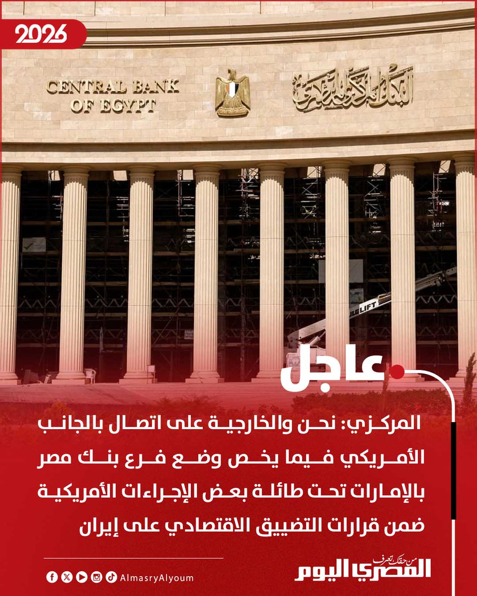 AlMasryAlYoum's tweet photo. البنك المركزي: نحن ووزارة الخارجية على اتصال بالجانب الأمريكي فيما يخص وضع فرع بنك مصر بالإمارات تحت طائلة بعض الإجراءات الأمريكية ضمن قرارات التضييق الاقتصادي على إيران

🔴 البنك المركزي: الإجراء الأمريكي يقتصر على معاملات فرع بنك مصر بالإمارات مع المراسلين بعملة الدولار الأمريكي فقط 

🔴 البنك المركزي: لا يمتد أثر أي من تلك الإجراءات إلى أي من بنوك القطاع المصرفي المصري بما فيها بنك مصر بمصر أو أي من فروعه الخارجية الأخرى

🔴  البنك المركزي: نؤكد قوة وصلابة كافة البنوك العاملة في مصر