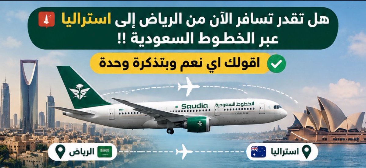 alq3oud's tweet photo. 🚨تعرف تقدر تسافر من الرياض إلى استراليا عبر الخطوط السعودية بتذكرة وحدة !! 🇸🇦🇦🇺

⚠️ شرح مختصر اللي عملته الخطوط السعودية..
- عملت اتفاقية لتوسيع شبكاتها لأكثر من 120وجهة
- ربط الخطوط السعودية بطيران جارودا الأندونيسي
- تتضمن الاتفاقية ربط نظام بشكل اقوى ومنظم
- تقدر تسافر من الرياض إلى استراليا بتذكرة وحدة
- تجربة سفر سلسه ترانزيت اقل مسار الأمتعة واحد
- مكافآت برامج الولاء ترتفع بالسفر عبر الشبكتين
- راح تربط هذه الاتفاقية المملكة بأكثر من 120 وجهة
- بيكون هناك تنمية لحركة موسم الحج والعمرة وزيادة اعداد ضيوف الرحمن