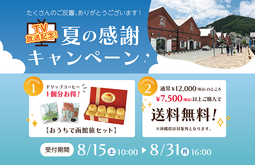 hako_snaffles's tweet photo. オンライン限定『おうちで函館旅セット』は、一番人気チーズオムレットと、お店で提供している珈琲をお楽しみいただけるお得なセット☕️✨
パッケージに描かれた風景と共に、函館旅をしているようなひとときをお過ごしいただけますと幸いです。

▽ご注文は8/31(月)16:00まで
https://t.co/H2xJf8ZPwy https://t.co/7OrUkwbLtg