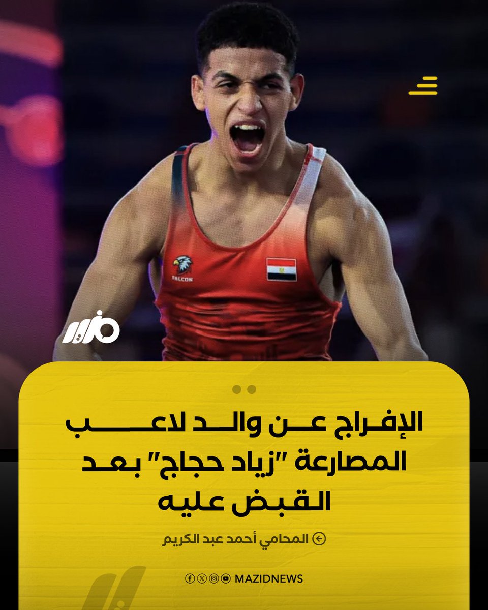 MazidNews's tweet photo. أعلن المحامي أحمد عبد الكريم الإفراج عن والد لاعب المصارعة زياد حجاج، بعد اتخاذ الإجراءات القانونية اللازمة، مؤكدًا أن هدفه كان حماية حقوق موكله وإعلاء صحيح القانون، وأن المسؤولية الجنائية لا تنتقل للأب لمجرد كونه والد اللاعب

#مزيد https://t.co/DxYt9ghn3c