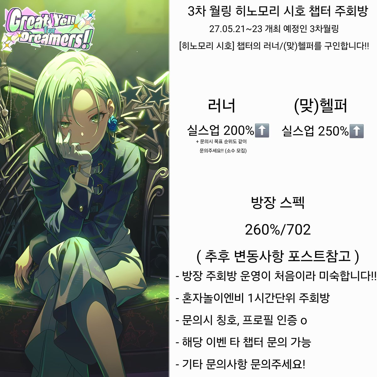 aryeon0119's tweet photo. 2027.05.21~ 2027.05.23 에 개최 예정인 3차월링 《Great Yell for Dreamers!》 이벤트의 [히노모리 시호] 챕터의 러너/(맞)헬퍼를 구인하고 있습니다.

혼자놀이엔비 1시간 단위 주회방입니다

자세한 사항은 홍보지 확인 후 아래 오픈프로필로 문의 부탁드립니다! https://t.co/PdRBJEoXYR