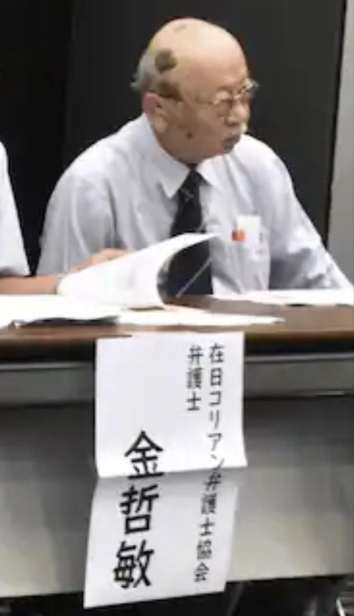 PoppinCoco3's tweet photo. 在日コリアン弁護士協会？

関わらないでほしい人✋

▼永住許可要件の厳格化「外国人の安心奪う」　NPO法人、ガイドラインの撤回求める https://t.co/7WuKd5xCNi