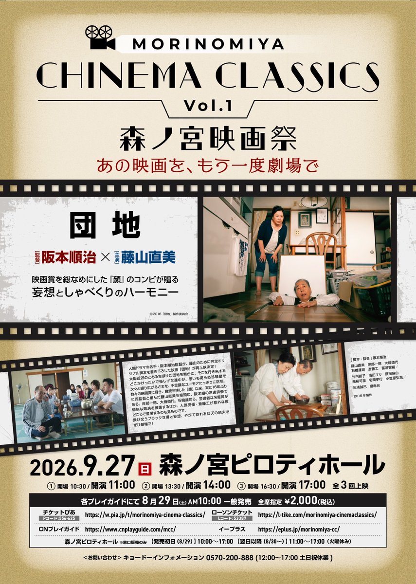 MORINOMIYA_C's tweet photo. 🎉 一般発売を開始しました！

MORINOMIYA CINEMA CLASSICS Vol.1
 『団地』
本日より各プレイガイドにてチケット発売開始！

皆さまのご来場を心よりお待ちしております。

🎫 ご購入はこちら
 https://t.co/hr6HJUv7kR

#森ノ宮映画祭 #団地 #森ノ宮 #映画 https://t.co/lMXCICW2Mi