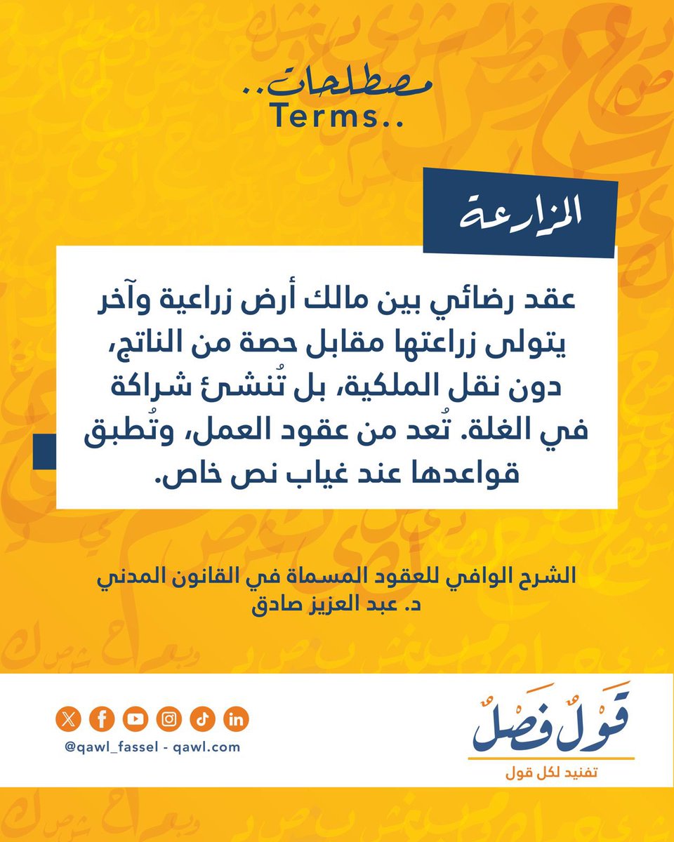 Qawl_Fassel's tweet photo. A fair cooperative organization between the landowner and the worker, which contributes to stimulating agricultural production and achieving mutual benefit.
#terms
#qawl_fassel https://t.co/5rpnK2cLQN