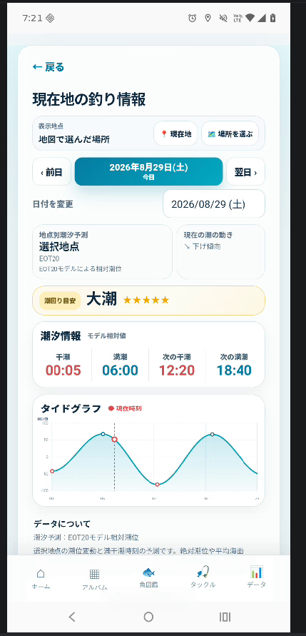 Izu_Miiru_App's tweet photo. Izu-Miiru 潮汐機能をアップデート中🌊🎣
EOT20を使った潮汐予測を実装し、Android実機でテスト中！
満潮・干潮や潮の動きを釣行前にサッと確認できるようにしています🔥
#IzuMiiru #釣り #釣りアプリ #個人開発 #アプリ開発 https://t.co/LTcWwdJKQg