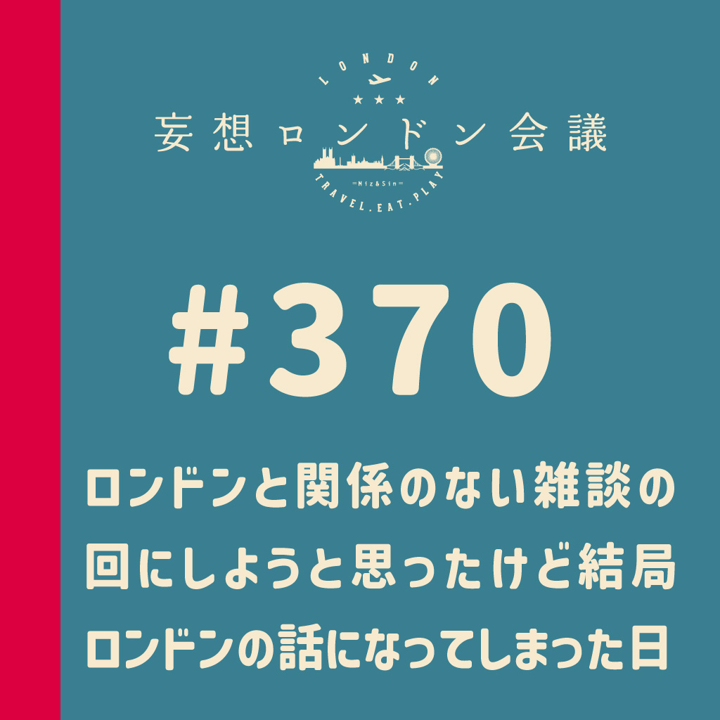mosolondon's tweet photo. 【Podcast更新🇬🇧】

第370回：ロンドンと関係のない雑談の回にしようと思ったけど結局ロンドンの話になってしまった日

「今日何話す？」から始まる私たち妄想ロンドン会議の打ち合わせ。

久々に雑談回でもやるか！ということで話し始めたものの、結局ロンドンに回帰してしまったので、冒頭では明言していませんがこちらを正式に370回としてカウントすることにしました。

いやいやいつも雑談ですやん、というお声が聞こえてきそうですが、全くもってその通りでありまして。

私たちのこのよくわからない妄想ロンドン話を、いつも聞いてくださっているリスナーのみなさまに大いなる感謝を！

👂PodcastのリンクはTOPの固定ポストにあります。
Spotify・Apple Podcast・SoundCloudでお聴きいただけます！
