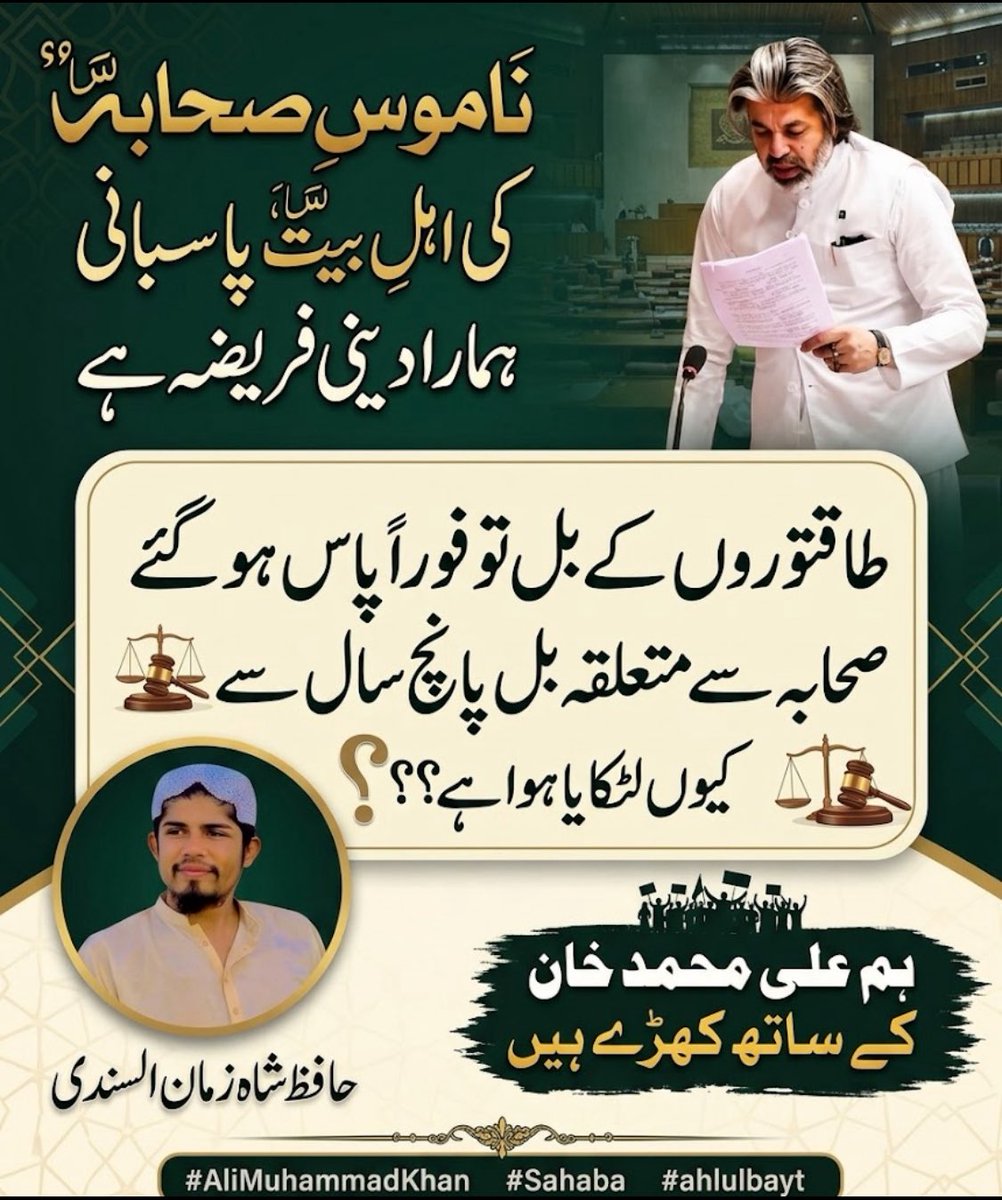 SindhiShah313's tweet photo. طاقتوروں کے بل تو فورا پاس ہو گئے صحابہ سے متعلقہ بل پانچ سال سے کیوں لٹکایا ہوا ہے؟؟؟
.
.
.
#NamoosESahaba #AhlEBait #AliMuhammadKhan #NationalAssembly
#ناموس_صحابہ_و_اہلبیت_بل_منظور_کرو
#StandWithAliMuhammadKhan
#shahzamansindhi
@Ali_MuhammadPTI https://t.co/sb3ue8WSrH