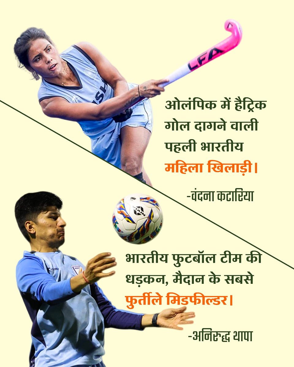 janman_uk's tweet photo. गाबा जीतने से लेकर ओलंपिक इतिहास रचने तक, उत्तराखंड के खिलाड़ियों ने देश का मान बढ़ाया है। राष्ट्रीय खेल दिवस पर हमारे खेल सितारों और नई पीढ़ी के एथलीट्स को हार्दिक शुभकामनाएँ! 🇮🇳🏆

#NationalSportsDay #Uttarakhand #IndianSports #RishabhPant #LakshyaSen https://t.co/3NkGBKluvY