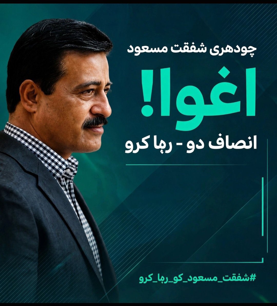AslmAfridi's tweet photo. صرف شفقت چوہدری کا معاملہ نہیں، یہ قانون کی حکمرانی کا سوال ہے۔

اگر شفقت چوہدری زیرِ حراست ہیں تو ان کا مقام، گرفتاری کی وجہ اور قانونی حیثیت فوری طور پر سامنے لائی جائے۔ خاموشی مزید سوالات کو جنم دے رہی ہے

#شفقت_مسعود_کو_رہا_کرو https://t.co/lAC1hUxiN5