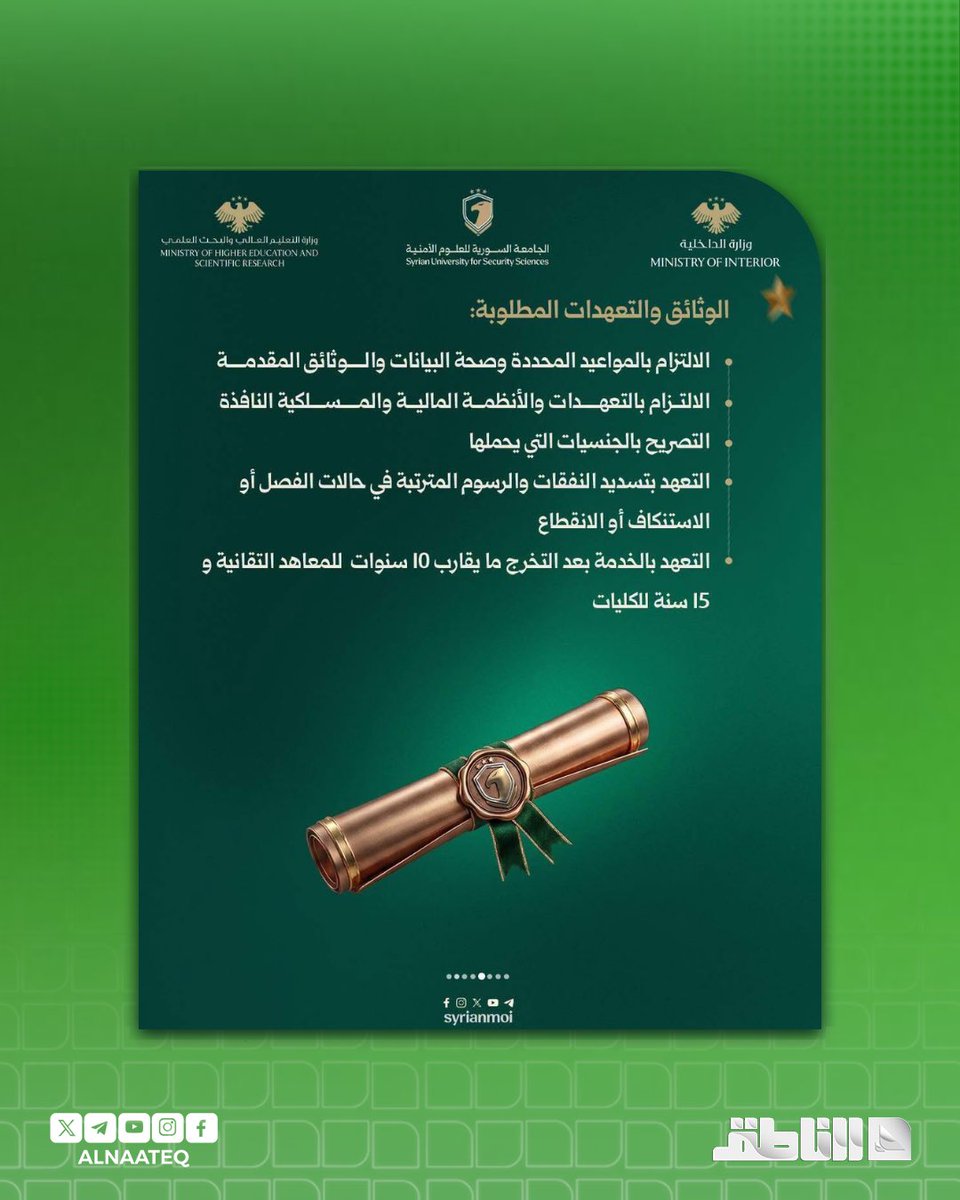 ALNAATEQ's tweet photo. وزارة التعليم العالي والبحث العلمي تعلن فتح باب التسجيل في مسابقة الجامعة السورية للعلوم الأمنية للعام الدراسي 2026-2027

#شبكة_الناطق https://t.co/TqICKvkffu