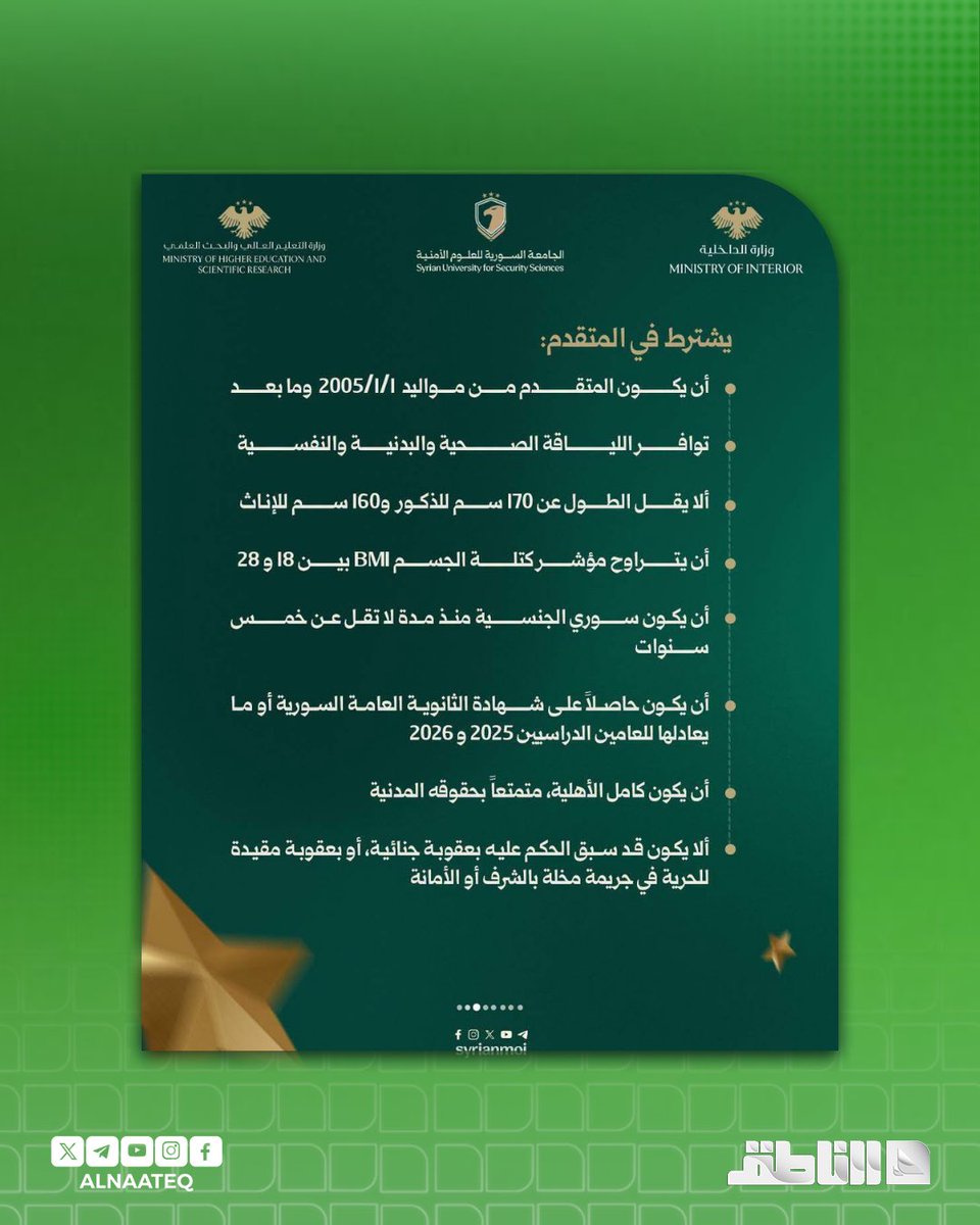 ALNAATEQ's tweet photo. وزارة التعليم العالي والبحث العلمي تعلن فتح باب التسجيل في مسابقة الجامعة السورية للعلوم الأمنية للعام الدراسي 2026-2027

#شبكة_الناطق https://t.co/TqICKvkffu