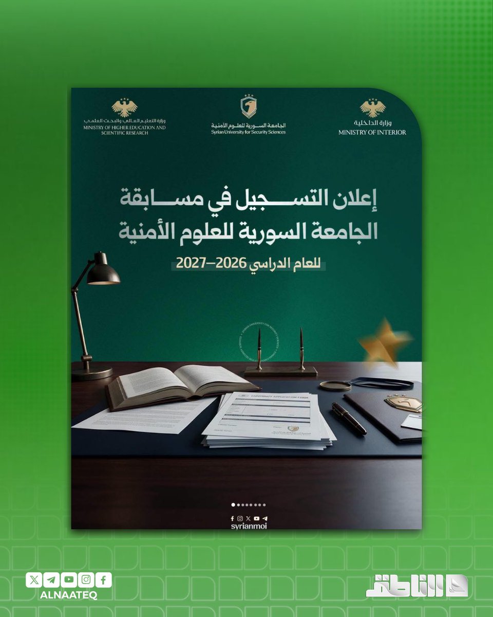 ALNAATEQ's tweet photo. وزارة التعليم العالي والبحث العلمي تعلن فتح باب التسجيل في مسابقة الجامعة السورية للعلوم الأمنية للعام الدراسي 2026-2027

#شبكة_الناطق https://t.co/TqICKvkffu