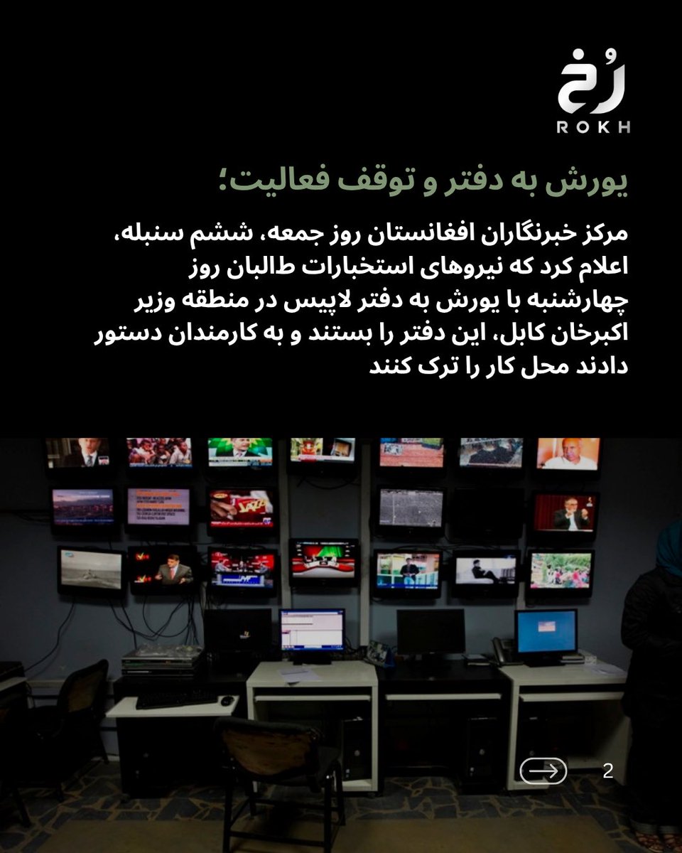 rokhtv's tweet photo. مرکز خبرنگاران افغانستان می‌گوید بستن دفتر شرکت رسانه‌ای لاپیس از سوی استخبارات ط‌البان، بخشی از روند فزاینده محدودیت‌ها علیه رسانه‌ها در افغانستان است. https://t.co/y5VgXrc7Iv