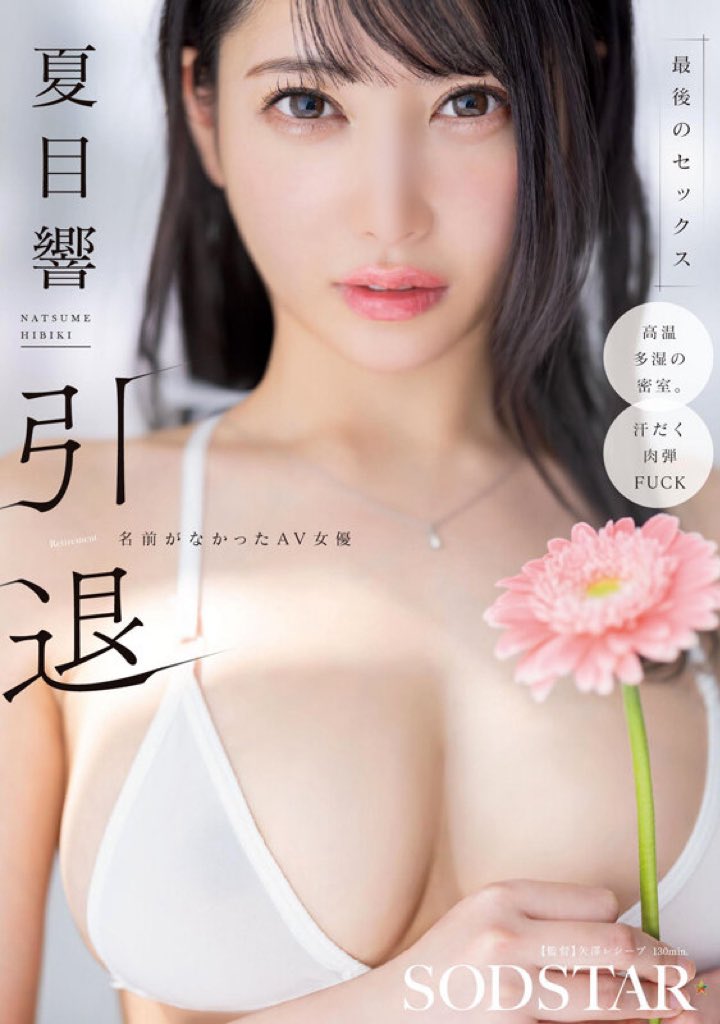 nazo_sod's tweet photo. #Repost希望 🔞引退作、発売です🌸
.
今年1月に発表した通り、AV引退します🌼
今までありがとう。
これまで沢山の役柄になりましたが、楽しんでくれたかな？
最後のAVはドキュメンタリー🎞️
引退作もしっかり味わってくださいね✨
.
覚えてるかたいますか？デビュー前の非売品・先行配布盤を再現した「名前のないセックス」。もし今も持ってるかたいれば、それを見てから引退作を見てね！さらに楽しめる仕掛けがあります。
.
高評価ぜひ🤲
.
サンプル視聴🎬https://t.co/FUrVEhHUxU
.
【夏目響　引退　名前がなかったAV女優　最後のセックス】

🔗 購入リンク一覧🛒⬇

●📀DVD

・📀㊙️特典映像付DVD
FANZA👉https://t.co/uM47SgMsvS
Amazon👉https://t.co/00YDBR1O2Q

・📀通常版DVD
FANZA👉https://t.co/WRLrM8o1HZ
Amazon👉https://t.co/7WPep8OMRg

●🎥動画配信

㊙️特典映像付👉https://t.co/FUrVEhHUxU
通常版👉https://t.co/HpBA3VFqvk

お気に入り登録、☆5、高評価レビューお願いします🙇‍♀️❤️