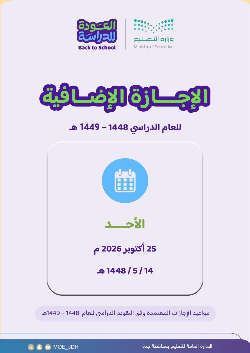3bdAllah_Sultan's tweet photo. إدارات التعليم تعلن عن مواعيد #الإجازات_الإضافية خلال العام الدراسي ١٤٤٨هـ .

إدارات تعليم الغربية يوم واحد .
بقية مناطق المملكة ٤ أيام . https://t.co/M1gcbtbca9