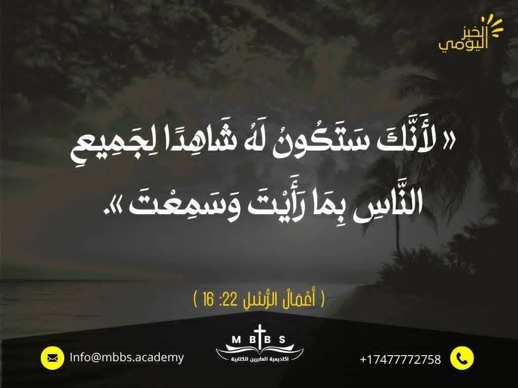 mecca2christ's tweet photo. الخبز اليومي من كلمة الله لحياتك

شُهُودُ الرَّبِّ يَسوع

سَمِعْتُ (مَقُولَةً) تَقُولُ: ”لَا يُمْكِنُنَا جَعْلُ أَطْفَالِنَا يُؤْمِنُونَ. يُمْكِنُنَا فَقَطْ إِعْطَاءُ أَطْفَالِنَا سَبَبًا لِتَصْدِيقِ مَا نُؤْمِنُ بِهِ“. هَذِهِ مُلَاحَظَةٌ حَكِيمَةٌ، لَكِنْ كَيْفَ يُمْكِنُنَا تَطْبِيقُهَا؟

نَادِرًا مَا يَكُونُ الرَّسُولُ بُولُسُ أَوَّلَ اخْتِيَارٍ (يَتِمُّ اللُّجُوءُ إِلَيْهِ لِلْحُصُولِ عَلَى الْمَشُورَةِ) مِنْ بَيْنِ جَمِيعِ الأَشْخَاصِ الَّذِينَ نَأْخُذُ مِنْهُمْ مَشُورَةً تَرْبَوِيَّةً (أَبَوِيَّةً). رُبَّمَا لِأَنَّهُ لَمْ يَكُنْ لَدَيْهِ أَوْلَادٌ. يُفَضِّلُ الآبَاءُ السَّمَاعَ مِنْ شَخْصٍ فِي مَكَانِهِمْ (آبَاءٌ مِثْلَهُمْ لَهُمْ نَفْسُ تَجْرِبَتِهِمْ)، مَرَّ بِذَلِكَ وَيَعْرِفُ عَنِ الأَطْفَالِ الرُّضَّعِ الَّذِينَ لَا يَنَامُونَ (يَنَامُونَ فِي أَوْقَاتٍ مُخْتَلِفَةٍ وَغَيْرِ مُنَاسِبَةٍ لِلْآبَاءِ)، وَيُدْركُ عَوَاصِفَ سِنِّ الْبُلُوغِ وَشُعُورِ الصَّلَاةِ مِنْ أَجْلِ طِفْلٍ ضَالٍّ. لَكِنْ بِالرَّغْمِ مِنْ ذَلِكَ لَدَى الرَّسُولِ بُولُسَ (أَوْ شَاوُلَ) شَيْءٌ يُعَلِّمُهُ لَنَا هُنَا.

كَانَ شَاوُلُ فِي طَرِيقِهِ لِاضْطِهَادِ مَسِيحِيِّينَ عِنْدَمَا تَدَخَّلَ الْمَسِيحُ، فَسَقَطَ عَلَى الأَرْضِ وَأُصِيبَ بِالْعَمَى (أَعْمَالُ الرُّسُلِ 9: 1- 9). لَكِنْ سُرْعَانَ مَا زَارَهُ حَنَنِيَّا الَّذِي أَعَادَ لَهُ الإِبْصَارَ وَشَرَحَ إِرْسَالِيَّتَهُ (لَهُ قَائِلًا): ”إِلَهُ آبَائِنَا انْتَخَبَكَ لِتَعْلَمَ مَشِيئَتَهُ، وَتُبْصِرَ الْبَارَّ، وَتَسْمَعَ صَوْتًا مِنْ فَمِهِ. لِأَنَّكَ سَتَكُونُ لَهُ شَاهِدًا لِجَمِيعِ النَّاسِ بِمَا رَأَيْتَ وَسَمِعْتَ“ (22: 14- 15). شَهِدَ شَاوُلُ الَّذِي دُعِيَ فِيمَا بَعْدُ بُولُسَ، وَأَعْطَاهُ الرَّبُّ أَبْنَاءً رُوحِيِّينَ كَثِيرِينَ. كَانَ أُسْلُوبُهُ فِي التَّرْبِيَةِ هُوَ الْمُشَارَكَةُ بِمَا رَآهُ، وَالصَّلَاةُ (مِنْ أَجْلِهِمْ).

سَوَاءٌ كُنَّا نَقُومُ بِتَرْبِيَةِ أَطْفَالِنَا أَوْ نَتَعَامَلُ مَعَ آخَرِينَ، فَإِنَّهُ لَا يُمْكِنُنَا جَعْلُهُمْ يُؤْمِنُونَ. لَكِنْ يُمْكِنُنَا أَنْ نَشْهَدَ بِكَلَامِنَا وَحَيَاتِنَا عَمَّا رَأَيْنَا وَسَمِعْنَا. وَأَنْ نُصَلِّيَ (مِنْ أَجْلِهِمْ). إِنَّ إِلَهَنَا (الْآبَ وَالِابْنَ وَالرُّوحَ الْقُدُسَ) الَّذِي أَرْسَلَ الرَّسُولَ بُولُسَ إِلَى الأُمَمِ، يُرْسِلُنَا بِنَفْسِ التَّعْلِيمَاتِ: اشْهَدُوا كَيْمَا يُؤْمِنُوا ثُمَّ سَلِّمُوهُمْ (وَضَعُوهُمْ بَيْنَ يَدَيْ) أَبِينَا الَّذِي يُحِبُّهُمْ.

– جُونْ بلازيه
مَنْ هُمْ الْأَطْفَالُ الَّذينَ يَقَعُونَ فِي دَائِرَةِ تَأْثِيرِكَ؟
كَيْفَ يُمْكِنُكَ أَنْ تُشَارِكَ بِإِيمَانِكَ مَعَهُم؟

أَبَانا السَّمَاوِيَّ، (نُصَلِّي) أَنْ يُؤْمِنَ أَطْفَالُنَا بِكَ.