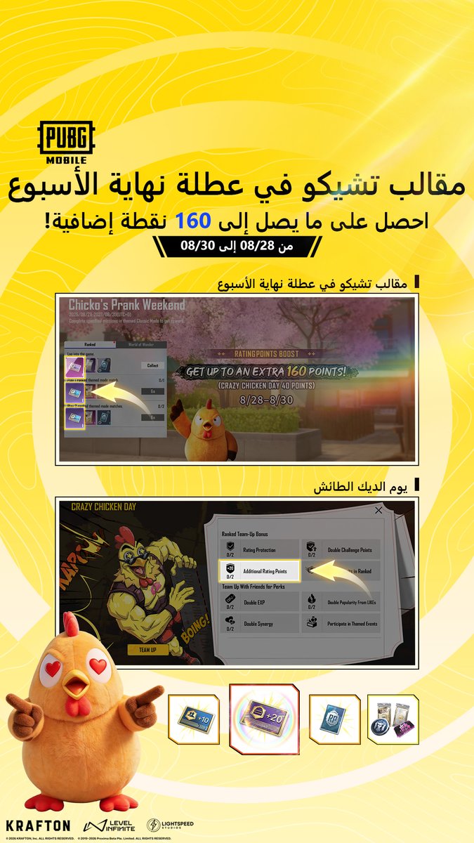 PUBGMOBILE_ARB's tweet photo. 🐔🎉 عاد أسبوع مقالب تشيكو!

📅 من 28 إلى 30 أغسطس، استغلوا الفرصة لزيادة نقاط التقييم ورفع رتبتكم! 🔥

🏆 جاهزين للصعود في الرانك؟

#PUBGMOBILE
#ChickosPrankWeekend
#ببجي_موبايل
#ببجي
#PUBG
#PUBGMOBILE https://t.co/PV5Po0yxsD