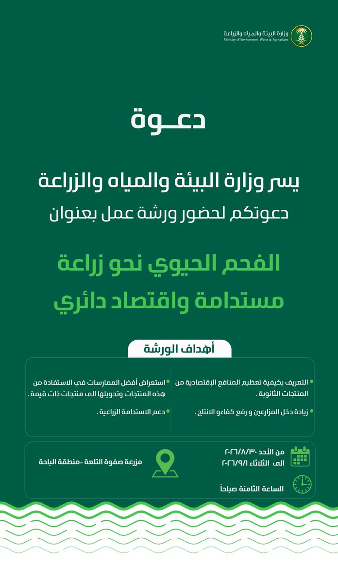 Fms_alzahrani's tweet photo. تدعو��م #وزارة_البيئة_والمياه_والزراعة لحضور ورشة العمل بعنوان:
«الفحم الحيوي نحو زراعة مستدامة واقتصاد دائري» 🌱

للتعرّف على سبل تعظيم الاستفادة من المنتجات الثانوية، وتحويلها إلى منتجات ذات قيمة، بما يسهم في رفع كفاءة الإنتاج وزيادة دخل المزارعين ودعم الاستدامة الزراعية.

📅 من الأحد 30 أغسطس إلى الثلاثاء 1 سبتمبر 2026
⏰ الساعة 8:00 صباحًا
📍 مزرعة صفوة التلعة – #منطقة_الباحة