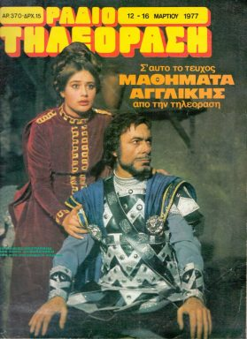 CatImperator's tweet photo. Do you wanna hear a tragedy?

So, in the late 70s, Greeks actually made a show about Romanos IV Diogenes and the Battle of Manzikert

Romanos was played by Nikos Vastardis and Voula Zoumboulaki was Evdokia Makrembolitissa.

But then something weird happened. Just before "Purple and Blood" was to return in 1980, Hellenic Radio and Television Corporation employees deleted it from the archive...

All we have are few shots. Tragedy indeed...