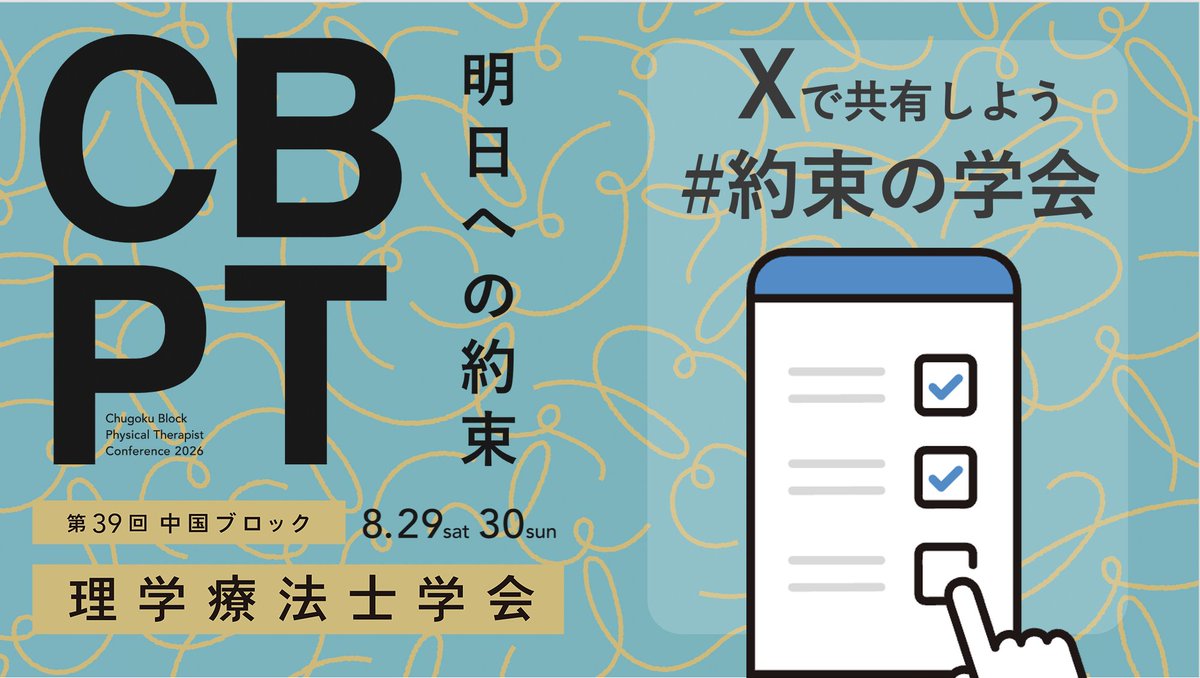 noguchi_atete's tweet photo. 【X】でFree参加  

大会についての感想をつぶやいちゃおう‼️ 
ハッシュタグは「#約束の学会」  

第39回中国ブロック理学療法士学会 
2026年8月29日・30日　in  Shimane https://t.co/CpyuGjV902