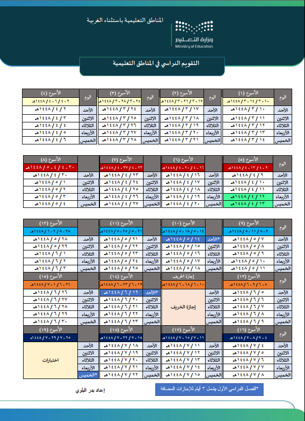 BadrAL_Balawi's tweet photo. التقويم الدراسي مع إدراج الإجازات " المضافة "
المناطق التعليمية عامةً. 
المناطق التعليمية "الغربية ".

-
#إعداد_بدر_البلوي https://t.co/hjbhXzyt0N
